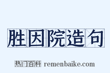 胜因院造句是什么意思的图片